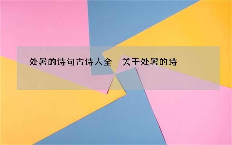 处暑的诗句古诗大全 关于处暑的诗